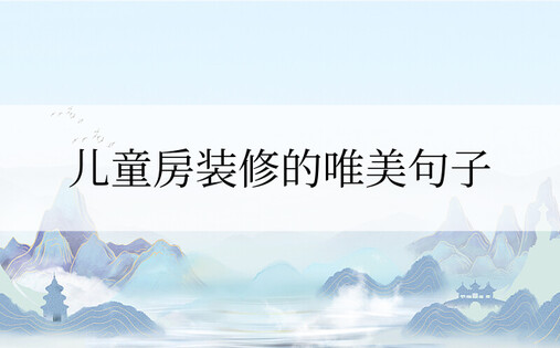 儿童房装修的唯美句子